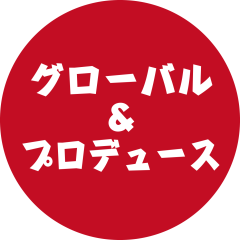 グローバル.png