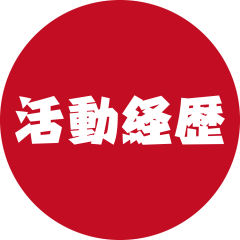 活動経歴.png