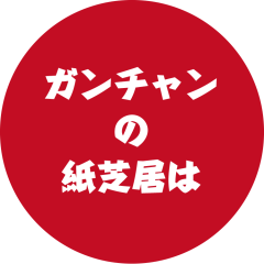 紙芝居は.png