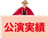 公演実績.png