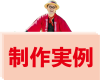 制作実例.png