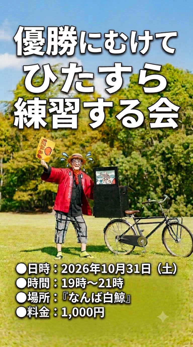 ドリームステージに向けて白鯨で練習！！