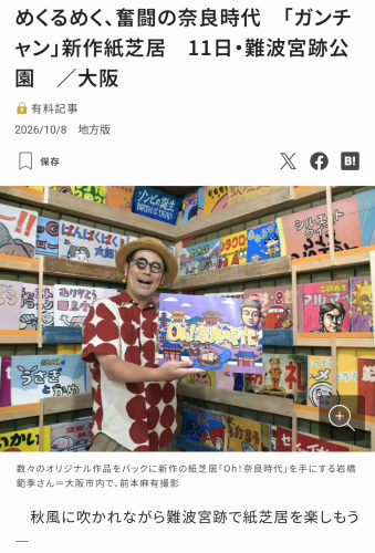 メディア掲載、毎日新聞さん、維新派紙芝居やるで！！