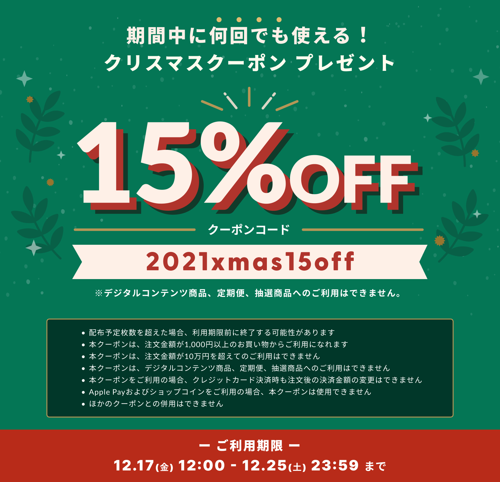 【クリスマスキャンペーン】オンラインショップ１５％ＯＦＦクーポン配布！