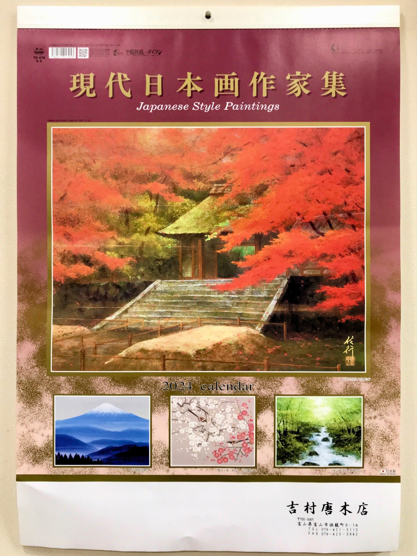 吉村唐木店 ２０２４年カレンダー