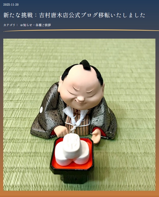 吉村唐木店公式ブログ移転いたしました