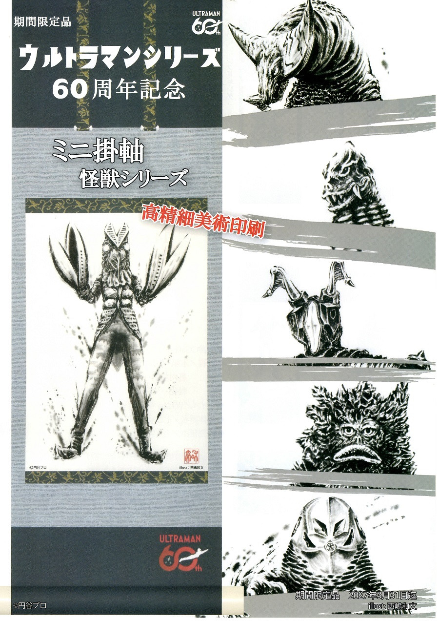 ウルトラ怪獣の魅力満載！ウルトラマン60周年記念ミニ掛軸