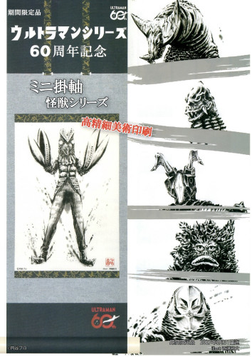 ウルトラ怪獣の魅力満載！ウルトラマン60周年記念ミニ掛軸
