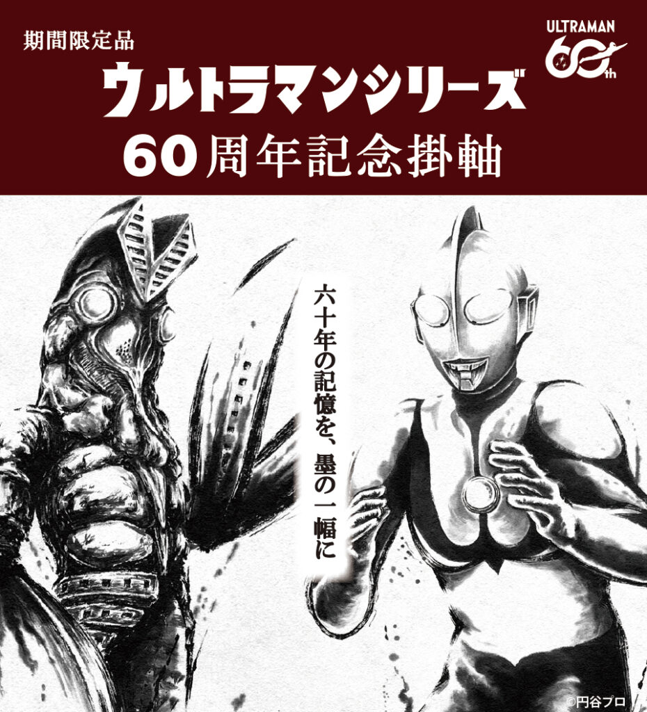 image_ultraman-kakejiku-1.jpg