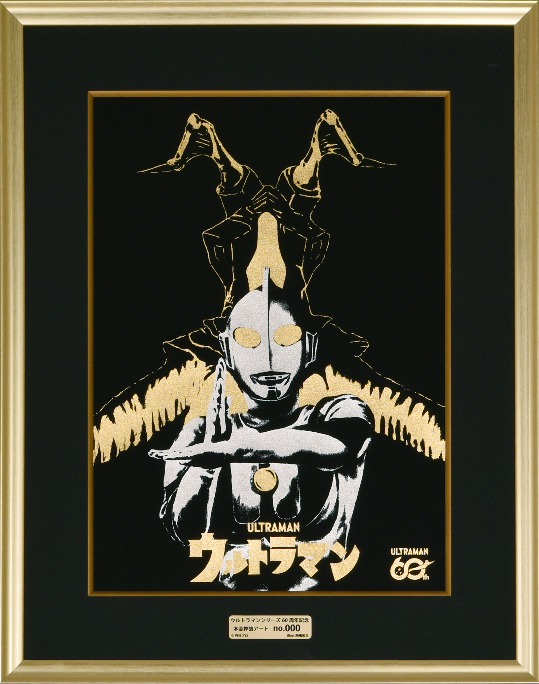 ～時代を越えて輝く～　ウルトラマンシリーズ６０周年記念本金箔押アート