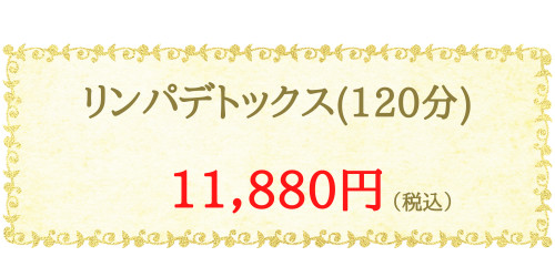 リンパデトックス120分.png