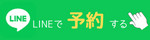 LINE予約.png