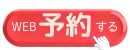WEB予約する (130 x 50 px).png
