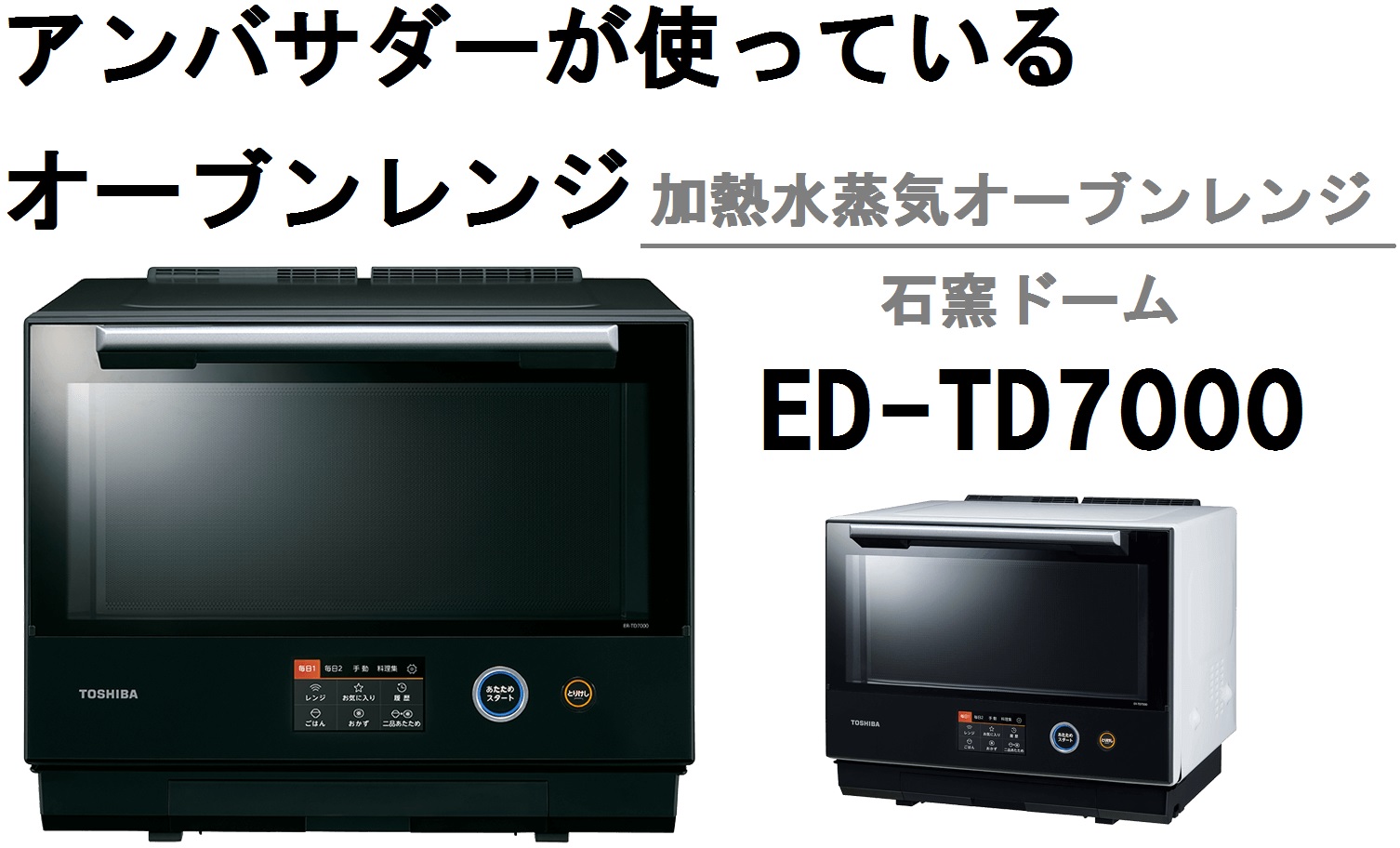 東芝　オーブンレンジ　石窯ドーム【ED-TD7000】