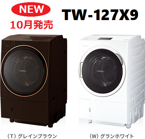 新発売！最新洗濯機【TW-127X9】
