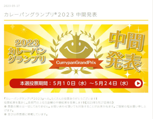 カレーパンＧＰ中間発表★キーマカレーパン部門第５位!!