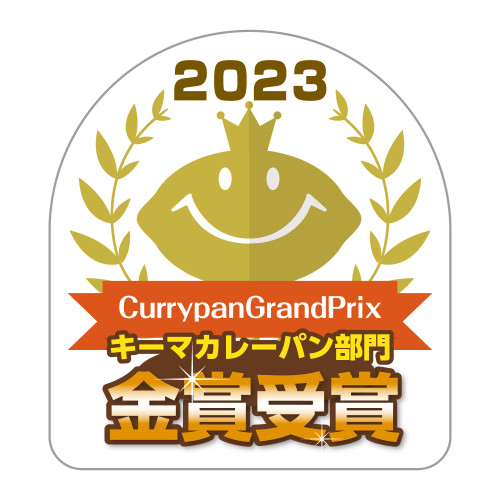 キーマカレーパン部門 金賞受賞!!★カレーパングランプリ2023