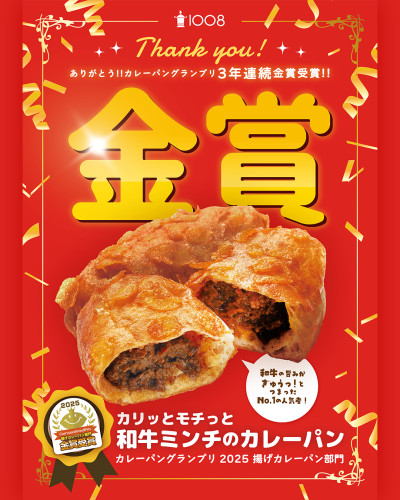 揚げカレーパン部門 金賞受賞!!★カレーパングランプリ2025