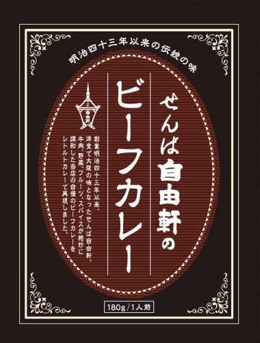せんば自由軒のビーフカレー、オンラインショップにて新発売！！