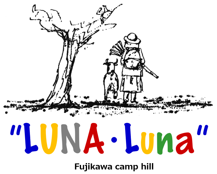 フォトギャラリー 自然の風景 藤川キャンプヒル Luna Luna