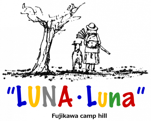 藤川キャンプヒル　”LUNA・Luna"