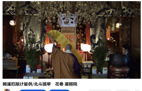 北斗護摩動画UP！