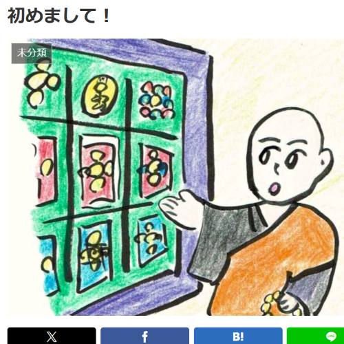 寺ブログの新規移行