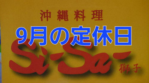 9月の定休日