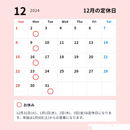12月の定休日のお知らせです。