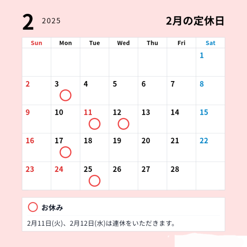 ２月の定休日