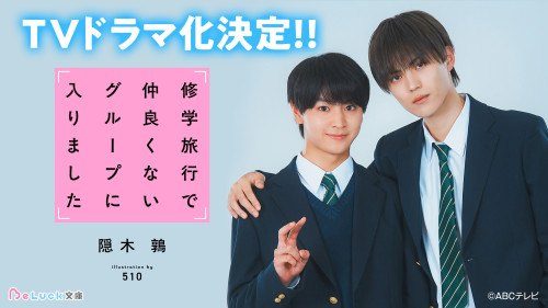 修学旅行で仲良くないグループに入りました