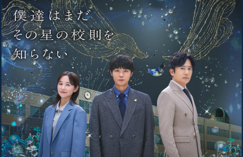 僕達はまだその星の校則を知らない