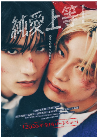 純愛上等！