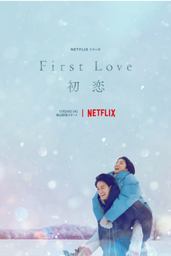 First Love-初恋-
