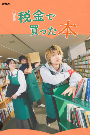 税金で買った本