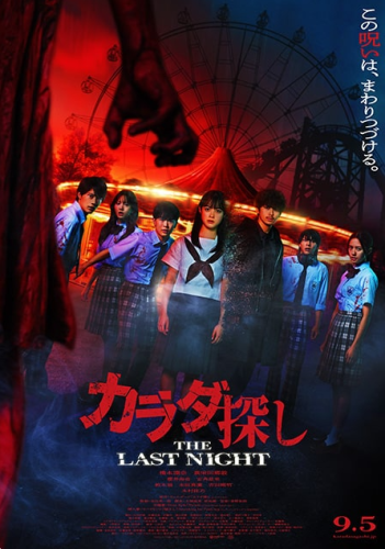 カラダ探し　THE LAST NIGHT