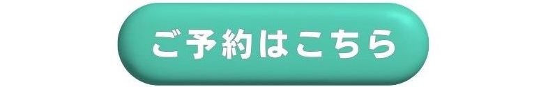 予約こちら.jpg