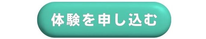 体験申込み.jpg