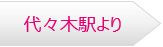 代々木.JPG
