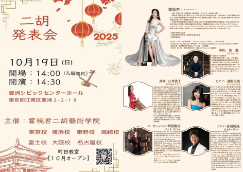 第１１回　霍暁君二胡藝術学院発表会