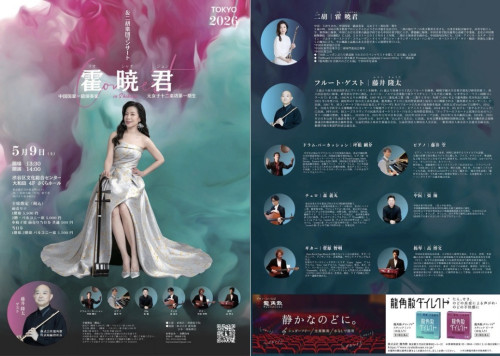 霍暁君＆二胡楽団コンサート　in Shibuya 開催のお知らせ