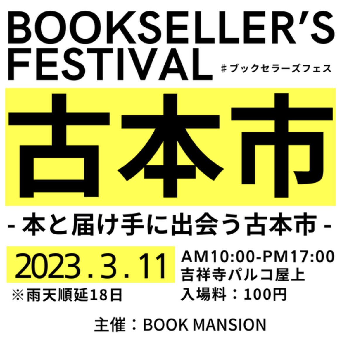【3/11開催】BOOKSELLER&amp;#039;S FESTIVAL-年に1度の本の届け手の祭典
