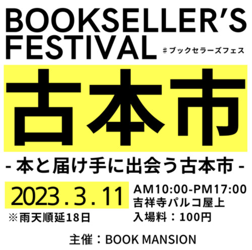 【3/11開催】BOOKSELLER’S FESTIVAL-年に1度の本の届け手の祭典