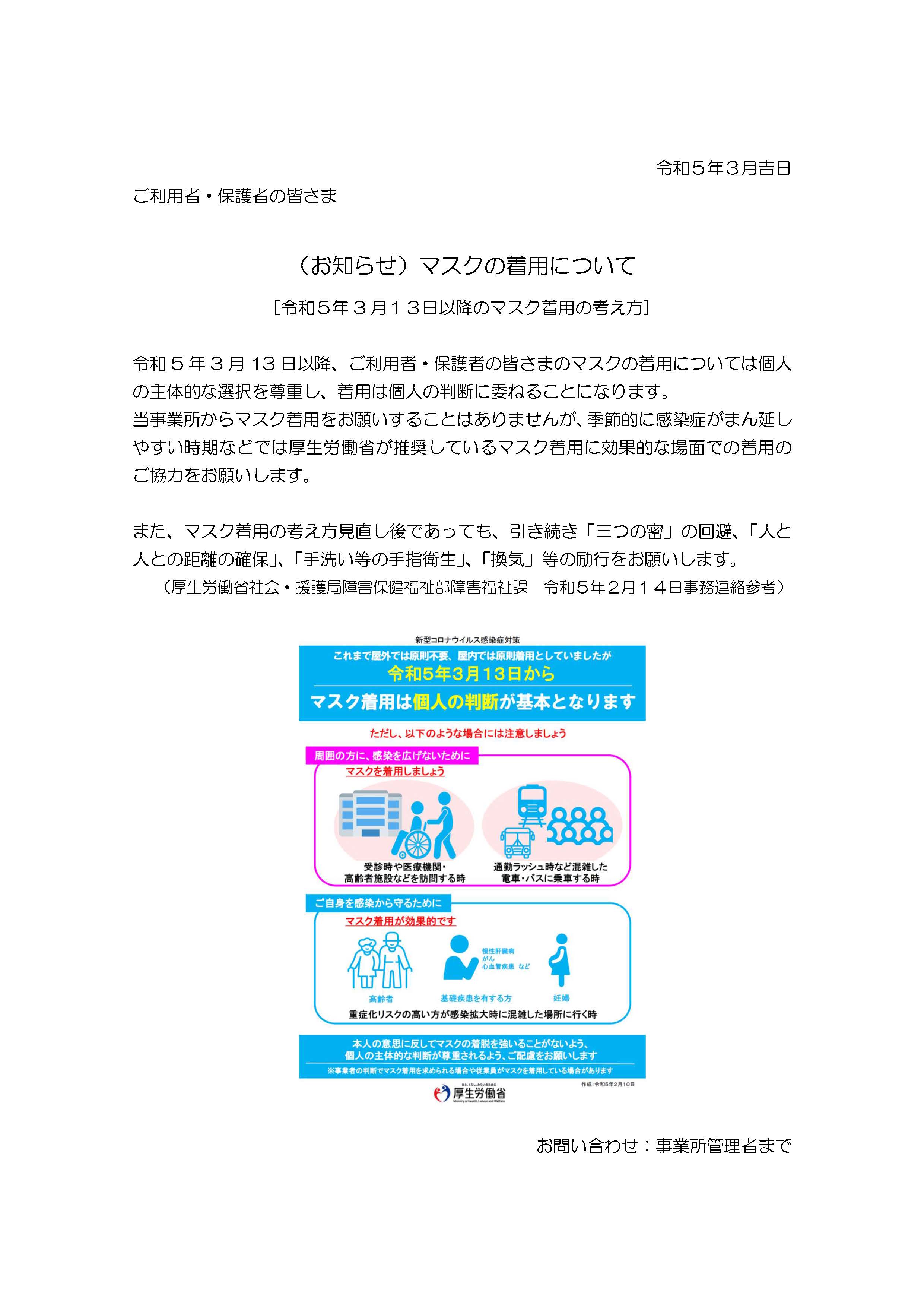 令和５年３月１３日以降のマスク着用について