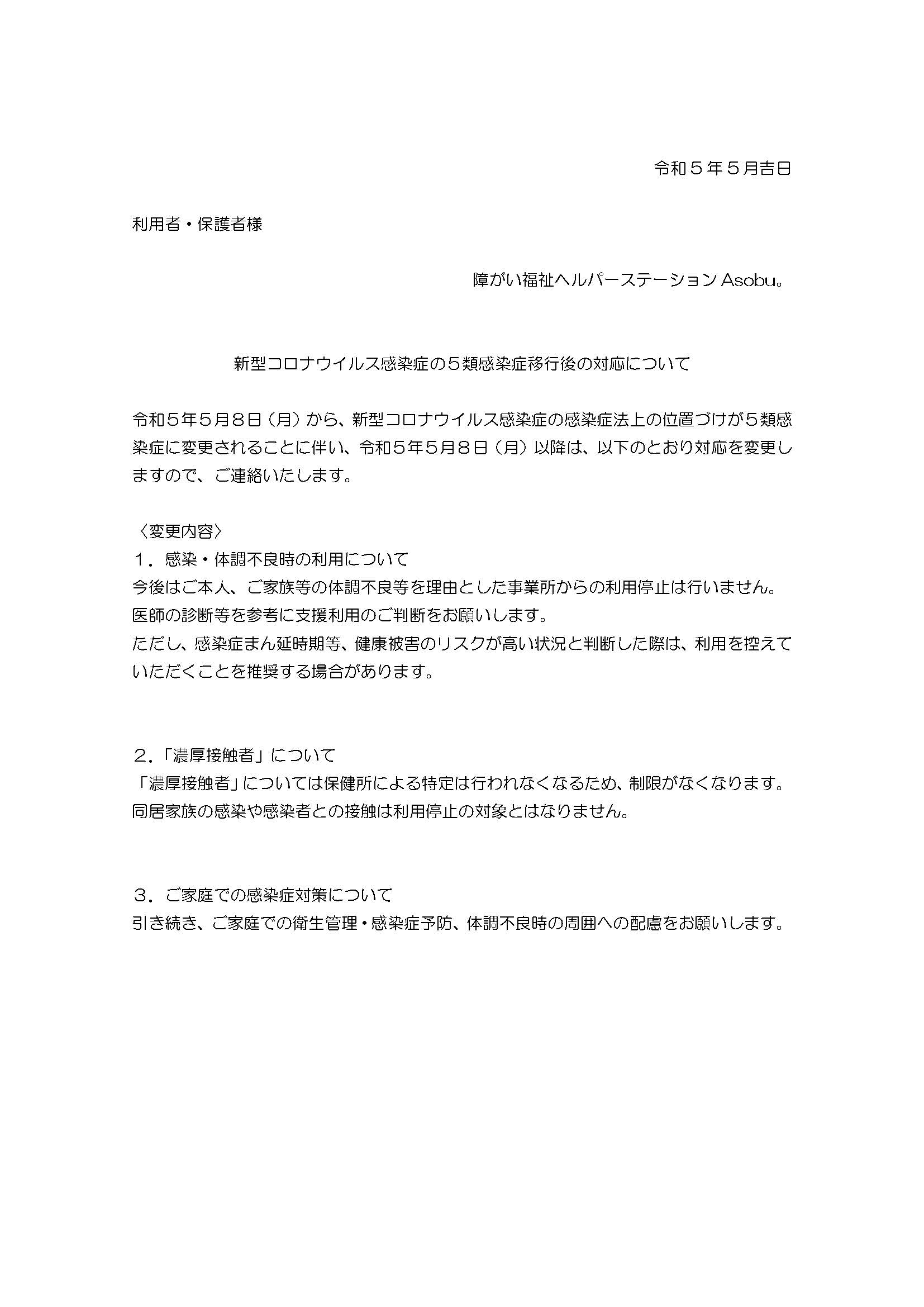 令和５年５月８日～新型コロナウイルス感染症の５類感染症移行後の対応について