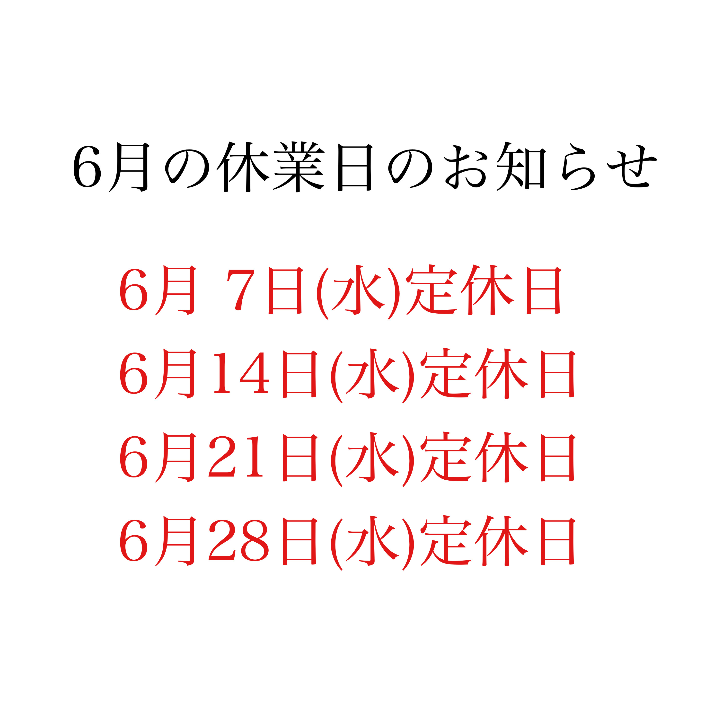 6月の休業日
