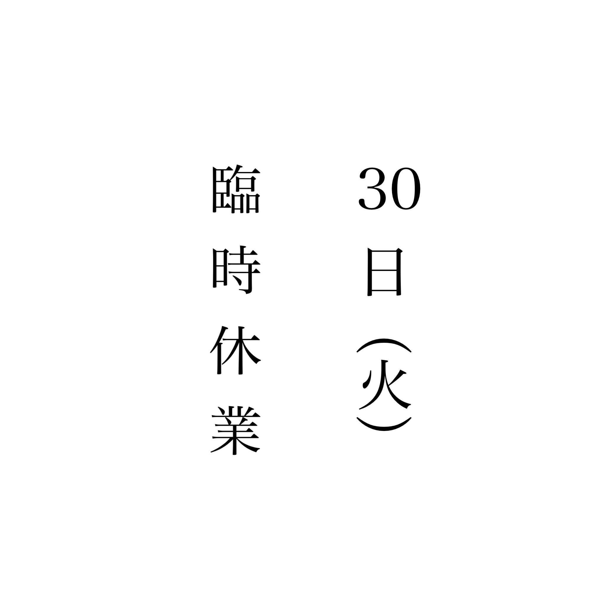 臨時休業のお知らせ