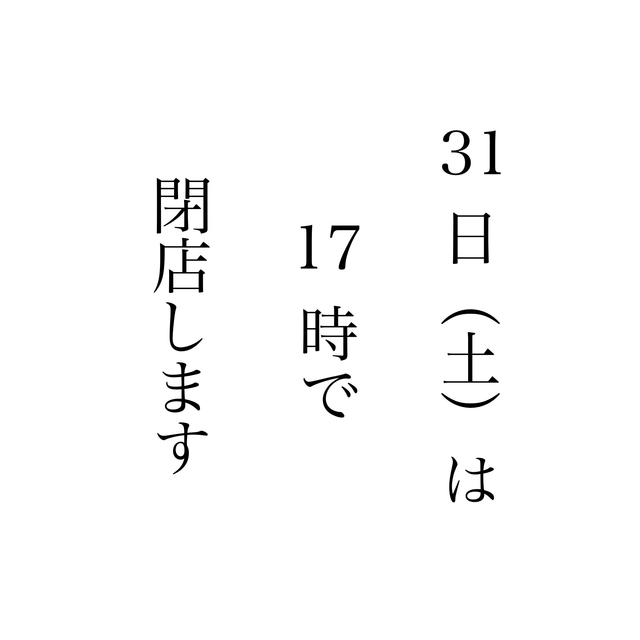 31日の営業時間