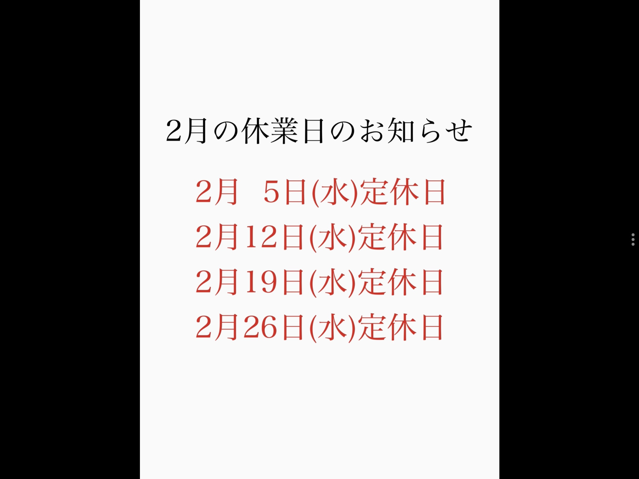 2月の休業日