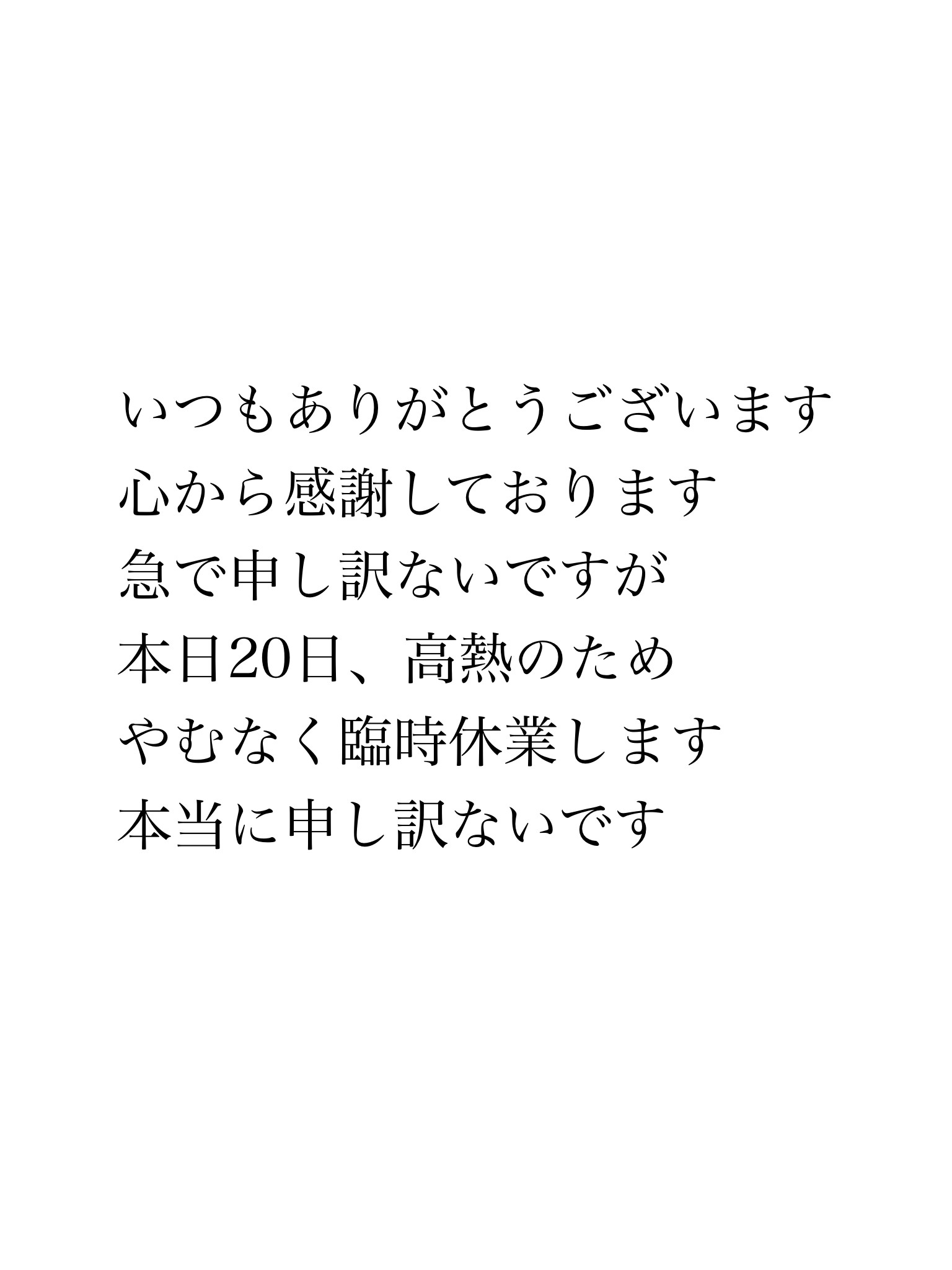臨時休業
